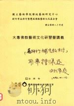 国立艺术学院传统艺术研究中心  新竹市法源寺即觉风佛教艺术文化基金会  联合举办八十年度  大专佛教艺术文化研习营讲义     PDF电子版封面    法源寺 