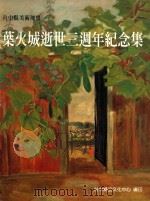 台中县美术瑰宝 叶火城逝世三周年纪念集 1997 PDF电子版封面 9570088125 黄晴文总编辑