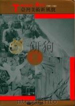 台湾美术新风貌（1945-1993）（1993 PDF版）