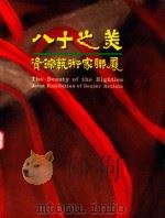 八十之美-资深艺术家联展 1995 PDF电子版封面 9570051779 熊宜中,张珞珊执行编辑