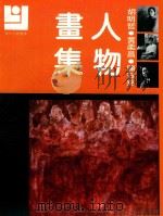 胡明哲  黄柔昌  陈珏铭人物画集（1992 PDF版）