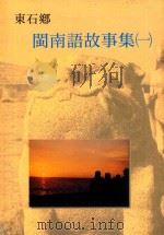 东石乡  闽南语故事集  1（1999 PDF版）