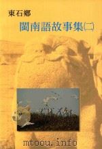 东石乡 闽南语故事集 2 1999 PDF电子版封面 9570237716 黄哲永总编辑