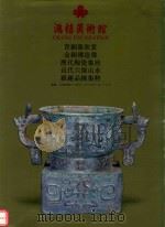 鸿禧美术馆  青铜器欣赏  金铜像造像  历代陶瓷集珍  近代六杰山水  雅趣品录集粹（1995 PDF版）