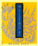 国立中正文化中心国家戏剧院  国家音乐厅简介   1987  PDF电子版封面    陈映霞，黄铃媚执行编辑 