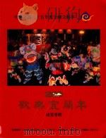 中华民国八十五年度全国文艺季 欢乐宜兰年成果专辑 1996 PDF电子版封面 9570075449 蔡文婷,魏宏晋编辑