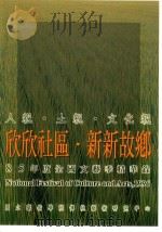 人亲·土亲·文化亲  欣欣社区·新新故乡  85年度全国文艺季精华录（1997 PDF版）