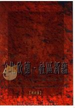 人亲·土亲·文化亲  文化欣穗·社区新蕴  84年度全国文艺季精华录（展演篇）（1995 PDF版）