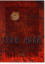 人亲·土亲·文化亲 文化欣穗·社区新蕴 84年度全国文艺季精华录(纪实篇) 1995 PDF电子版封面 9570072943 国立艺术学院传统艺术研究中心编辑