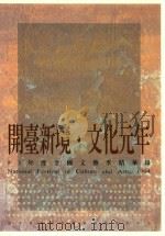 83年全国文艺季精华录  开台新境·文化元年（1994 PDF版）