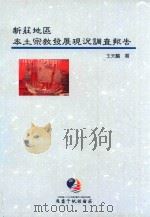 新庄地区本土宗教发展现况调查报告 1996 PDF电子版封面 9570069902 王天麟著