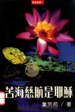 宣教丛书  苦海慈航是耶稣（1998 PDF版）