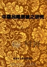 中国民间宗教之研究（1990 PDF版）