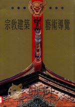 宗教建筑艺术导览（ PDF版）