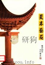 荒木艺苑  艺术创作  文化传承（ PDF版）