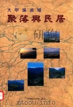 大甲溪流域聚落与民居 1998 PDF电子版封面 9570220147 赖志彰撰稿