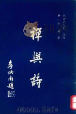 禅与诗（1980 PDF版）