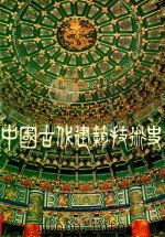 中国古代建筑技术史  1（1988 PDF版）
