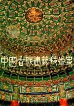 中国古代建筑技术史 3 1988 PDF电子版封面 丁波龄发行人