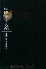 建筑学大系  4-II  东洋建筑史（1976 PDF版）
