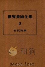 世界美术全集  2  古代初期（1951 PDF版）