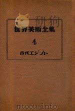 世界美术全集  4  古代古埃及（1953 PDF版）