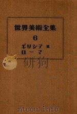 世界美术全集  6  希腊2  罗马（1951 PDF版）