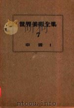 世界美术全集  7  中国1（1952 PDF版）