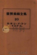 世界美术全集  10  西亚（1954 PDF版）
