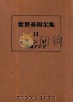 世界美术全集  11  印度（1953 PDF版）