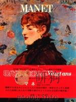 现代世界美术全集  1  MANET（1981 PDF版）