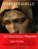 现代世界美术全集  5  RODIN/BOURDELLE（1979 PDF版）
