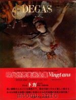 现代世界美术全集  6  DEGAS（1981 PDF版）