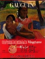 现代世界美术全集  7  GAUGUIN（1981 PDF版）
