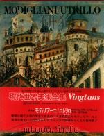 现代世界美术全集  16  MODIGLIANI/UTRILLO（1979 PDF版）