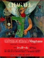 现代世界美术全集  17  GHAGALL（1979 PDF版）
