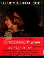现代世界美术全集  19  COROT/MILLET/COURBET（1980 PDF版）
