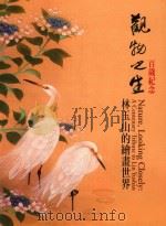 观物之生  林玉山的绘画世界  百岁纪念（ PDF版）