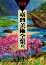 台湾美术全集  13  李泽藩（1994 PDF版）