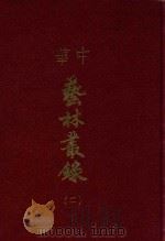 中华艺林丛录 2 1976 PDF电子版封面 本社编辑