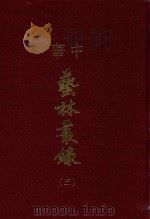 中华艺林丛录  3（1976 PDF版）
