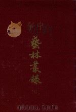 中华艺林丛录  4（1976 PDF版）