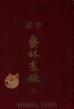 中华艺林丛录  5（1976 PDF版）