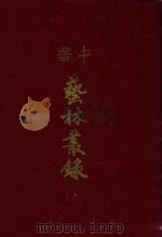 中华艺林丛录  6（1976 PDF版）
