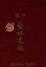 中华艺林丛录  7（1976 PDF版）