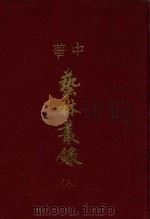 中华艺林丛录  8（1976 PDF版）
