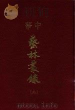 中华艺林丛录  9（1976 PDF版）