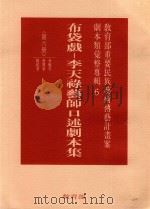 教育部重要民族艺术传艺计划案剧本类汇整专辑6  布袋戏  李天禄艺术口述剧本集  第6册（1995 PDF版）