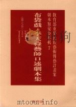 教育部重要民族艺术传艺计划案剧本类汇整专辑7  布袋戏  李天禄艺术口述剧本集  第7册（1995 PDF版）