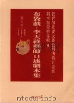教育部重要民族艺术传艺计划案剧本类汇整专辑8  布袋戏  李天禄艺术口述剧本集  第8册（1995 PDF版）